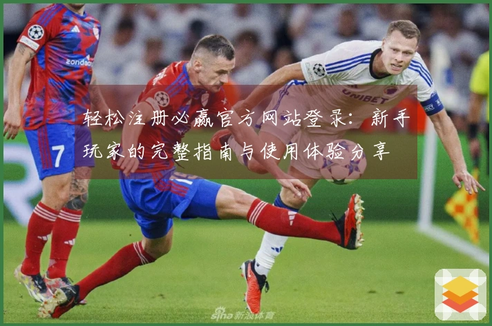 轻松注册必赢官方网站登录：新手玩家的完整指南与使用体验分享